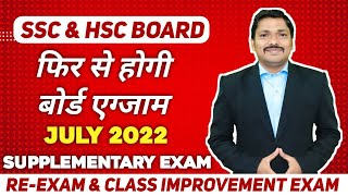 SSC amp HSC ReExam July 2022  Supplementary Exam Full Details  Maharashtra Board 2022  Dinesh sir [upl. by Rudolfo35]