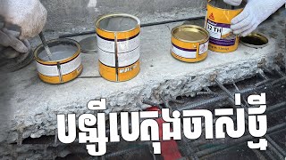 Eng Subs ទឹកថ្នាំបន្សីបេតុងចាស់ថ្មី ​ Bonding Agent Sikadur®32 TH amp SikaLatex® KH [upl. by Hpeosj]