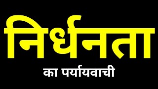 निर्धनता का पर्यायवाची शब्द  Nirdhanta Ka Paryayvachi Shabd [upl. by Merrow]