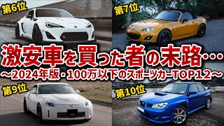 【最新版・中古スポーツカーランキング】100万以下で買える中古車を12台厳選して徹底解説人気車を抑えて1位になった車とダントツ最下位の車は必見！！【ゆっくり解説】 [upl. by Amoritta928]