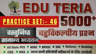 Edu Teria Most Important 5000 GKGS Questions  practice set 46  GKGS for all competitive exams [upl. by Neyuq]