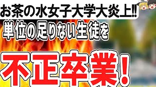 【ゆっくり】悲報 お茶の水女子大学 卒業単位の足りない生徒を不正卒業させていたことが発覚し大炎上中wwwwwwwwwwwww [upl. by Brockie]