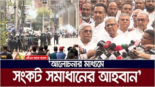 আলোচনার মাধ্যমে সংকট সমাধানের আহবান মির্জা ফখরুলের। Mirza Fakhrul  ATN Bangla News [upl. by Ahsha]