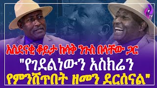 አስደናቂ ቆይታ ከሳቅንጉስ በላቸው ጋር  quotየገደልነውን አስክሬን የምንሸጥበት ዘመን ደርሰናልquot  World Laughter Master Belachew Girma [upl. by Ianej]