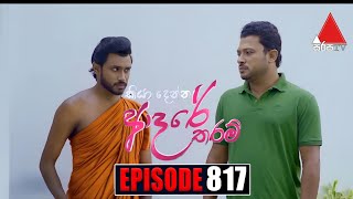 Kiya Denna Adare Tharam කියා දෙන්න ආදරේ තරම්  Episode 817  31st July 2024  Sirasa TV [upl. by Januarius]