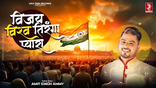 Vijai Vishwa Tiranga Pyara  विजयी विश्व तिरंगा प्यारा  15 August 2024  राष्ट्रगीत व देश भक्तिगीत [upl. by Wina]