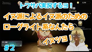 【トワサバ実況するヨ！】「イヌ派によるイヌ派のためのローグライト系なんたら」 2【トワイライトサバイバーズTwilight SurvivorsVTuber剣先スルメ】 [upl. by Publias707]