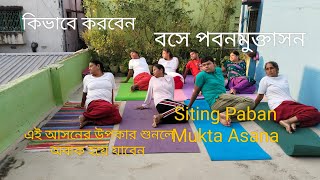 Siting Paban Mukta Asana বসে পবনমুক্তাসন কখন করবেন কিভাবে করবেন এই আসনের উপকারিতা শুনলে অবাক হবেন p [upl. by Sanyu]