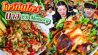 โบว์กินโชว์ x บาส BB Memory EP1 เหลาตีนไก่ ไก่อบตะไคร้ l Bowkanyarat [upl. by Eleik]