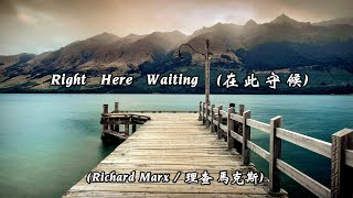 Right Here Waiting  在此守候  Richard Marx  理查 · 馬克斯  音訊遭 YouTube 無理封鎖 高畫質 高音質 中文翻譯 [upl. by Anialem879]