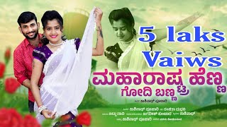 ಮಹಾರಾಷ್ಟ್ರ ಹೆಣ್ಣ ಗೋಧಿಯ ಬಣ್ಣ  KASHINATH PUJARI NEW JANAPADA SONG [upl. by Rednirah308]