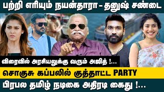 பற்றி எரியும் நயன்தாராதனுஷ் சண்டை Bayilvan Ranganathan Interview  Nayanthara  Dhanush  Ajith [upl. by Barboza]