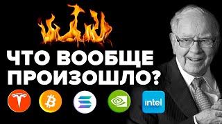 Биткоин больше не будет стоить 70 тыс  Баффет все продает Выборы в США и кризис 2025 Тесла amp ИИ [upl. by Enomaj974]