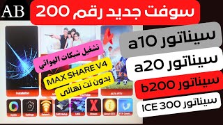 أحدث سوفت سيناتور A10 a20 b200 300 ICE رقم 200 واضافه MAX SHARE V4 [upl. by Alyacim720]