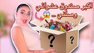 😱 فتحت أضخم صندوق مكياج عشوائي كمية المكياج خيالية وشوفوا المفاجأة اللي وصلتني 😍🔥 [upl. by Fagin]