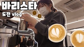 갱씨앗 VLOG 한 달 안에 바리스타 2급 자격증 성공기☕️  바리스타  취미생활  자격증  라떼아트  chellenge  coffee [upl. by At]