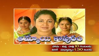 Ammayi Kapuram  Telugu Daily Serial General Promo [upl. by Case931]