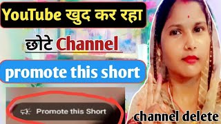 promote this short ka matlabpromote this short ka matlab kya hota hai YouTube New Promote Feature [upl. by Swithbart868]