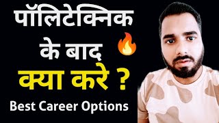 पॉलिटेक्निक के बाद क्या करे  Best Career Options Diploma ke baad kya kare  Hindi video 🔥😲 [upl. by Wootten]