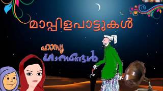 Bayakkattile Pathummammade  CVUmmerkoya amp M P Ummerkutty  ഹാസ്യ മാപ്പിളഗാനങ്ങൾ [upl. by Gilbye242]