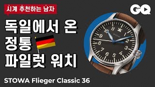 시추남 손목 가는 이들을 위한 파일럿 워치 스토바 플리거 클래식 36STOWA Flieger Classic 36 [upl. by Shafer178]