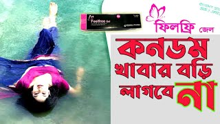 Feelfree gel  ফিলফ্রি জেল  ব্যাবহার  জন্মবিরতিকরণ জেল [upl. by Nohtanhoj]