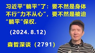 习近平“躺平”了：要不然是身体不行“力不从心”，要不然是被迫“躺平”保权（2024812） [upl. by Reham]