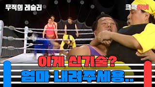 무적의 레슬러  누나 스타킹 신고 왔지 크큭티비  ep3회  KBS 방송 [upl. by Yetak]