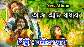 আজ আমি যাযাবর  সমীরণ দাস বাউল  Samiran Das baul  Bangla baul lokogeeti  Bengali folk song 2024 [upl. by Ydnac652]