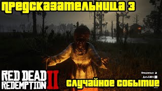 Прохождение RDR 2 на 100  Случайное событие 202 Предсказательница 3 Глава 2  Нагорье Подкова [upl. by Tija]