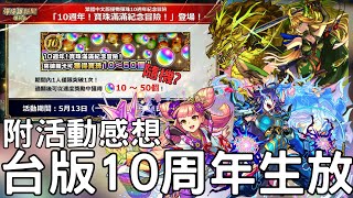 【怪物彈珠】台版10周年生放情報！劉邦amp項羽獸神化改！老實說我覺得能再更 [upl. by Iloj]