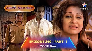 EPISODE  369 Part1  Amrit Manthan  Laut aayi Nimrit ki yaaddaasht  अमृत मंथनstarbharat [upl. by Webber188]