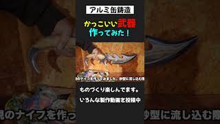 アルミ缶鋳造でナイフ作り鋳造ショート動画 [upl. by Ferree]