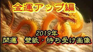 【開運】2019年”お墨付き”開運壁紙・待ち受け画像です。その④金運編 [upl. by Pitarys]