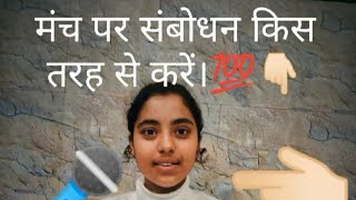 मंच पर संबोधन करने का सरल तरीका ।। by preeti sharma Speech anchoring YouTube video viral video🔥 [upl. by Kaela]