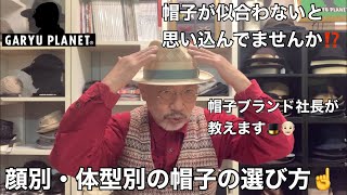 帽子講座帽子ブランドの社長が教える〜顔型・体型別の帽子の選び方〜 [upl. by Soirtimid240]