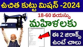 Free Sewing Machine Scheme 2024 Application  ఉచిత కుట్టు మిషన్ స్కీమ్ 2024  PmViswakarmaYojana [upl. by Lecrad]