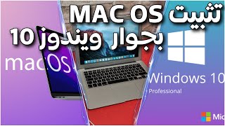 طريقة تثبيت نظام الماك والويندوز معا على حاسوب واحد Mac OS  Windows 10 [upl. by Rhynd]