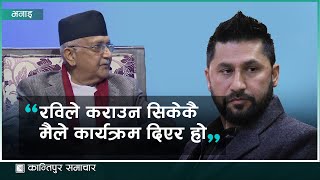 ‘रवि बाबु जबलेस भएर हिँडिरहेको बेला म कहाँ आउनु भो मलाई जब दिनु पर्‍यो म अप्ठेरा’मा छु’ [upl. by Copp]