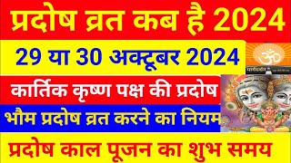 प्रदोष व्रत कब है अक्टूबर 2024 में l Pradosh vrat kab hai l Pradosh kab hai l प्रदोष कब है l Pradosh [upl. by Ronny772]