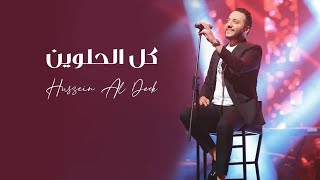 Hussein Al Deek  Kil El Helwin Official Music Video 2022  حسين الديك  كل الحلوين [upl. by Ahsek]