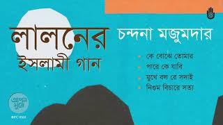 লালনের ইসলামী গান I ‍Songs of Lalon Shah । Folk Song I Bengal Jukebox [upl. by Tjader945]