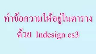 ทำข้อความให้อยู่ในตาราง ด้วย Adobe Indesign cs3 [upl. by Suh]