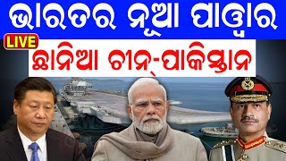 INS Vikrant News Live ଗ୍ଲୋବାଲ ପାୱାର ଭାରତ ‘ବିନାଶ’ କରିବ ‘ବିକ୍ରାନ୍ତ’  Indian Navy  INS  Odia News [upl. by Aihseyt797]