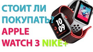 Стоит ли покупать Apple Watch 3 Nike Обзор и распаковка личный опыт [upl. by Adyeren]