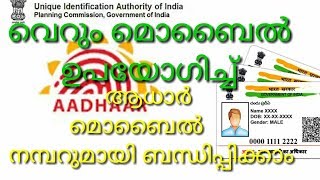 How to connect with Aadhar mobile number using Mobile in malayalam [upl. by Assilem]