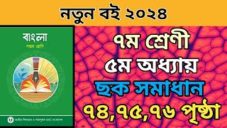 ৭ম শ্রেনি বাংলা ৫ম অধ্যায়। ৭৪৭৫৭৬ পৃষ্ঠার ছক।class 7 bangla chapter 5 page 747576 solve [upl. by Janenna]