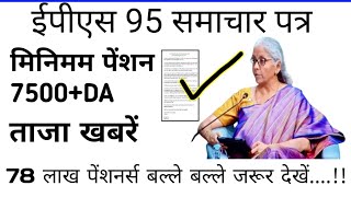 minimum pension 7500da medicalईपीएस 95 पेंशन वर्दी पर बड़ी खबरepfo news10102024 [upl. by Illyes]