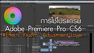 Adobe Premiere Pro CS6 3 ใส่ Effect โทนสี และ Adjustment Layer [upl. by Stearne]