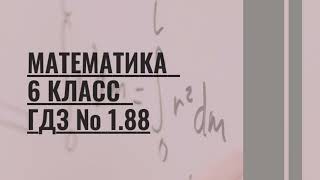 Математика 6 класс ГДЗ № 188 НЯ Виленкин [upl. by Amil]